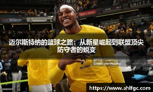 迈尔斯特纳的篮球之路：从新星崛起到联盟顶尖防守者的蜕变
