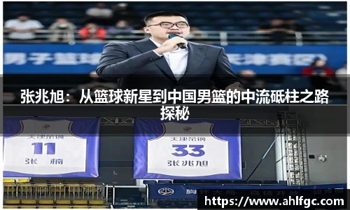 张兆旭：从篮球新星到中国男篮的中流砥柱之路探秘