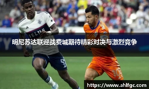 明尼苏达联迎战费城期待精彩对决与激烈竞争