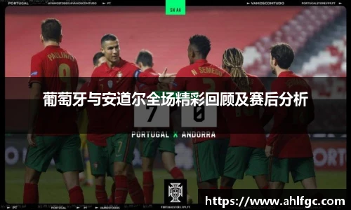 葡萄牙与安道尔全场精彩回顾及赛后分析